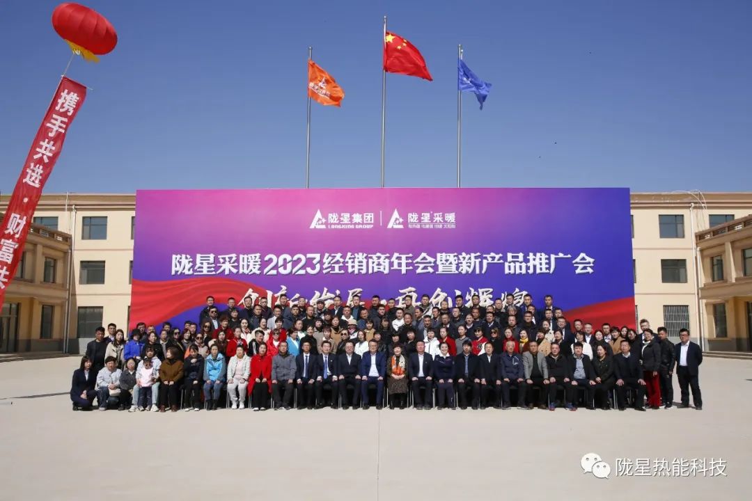 創(chuàng)新發(fā)展 再創(chuàng)輝煌 ——隴星采暖2023經(jīng)銷商年會暨新產(chǎn)品推廣會成功召開！