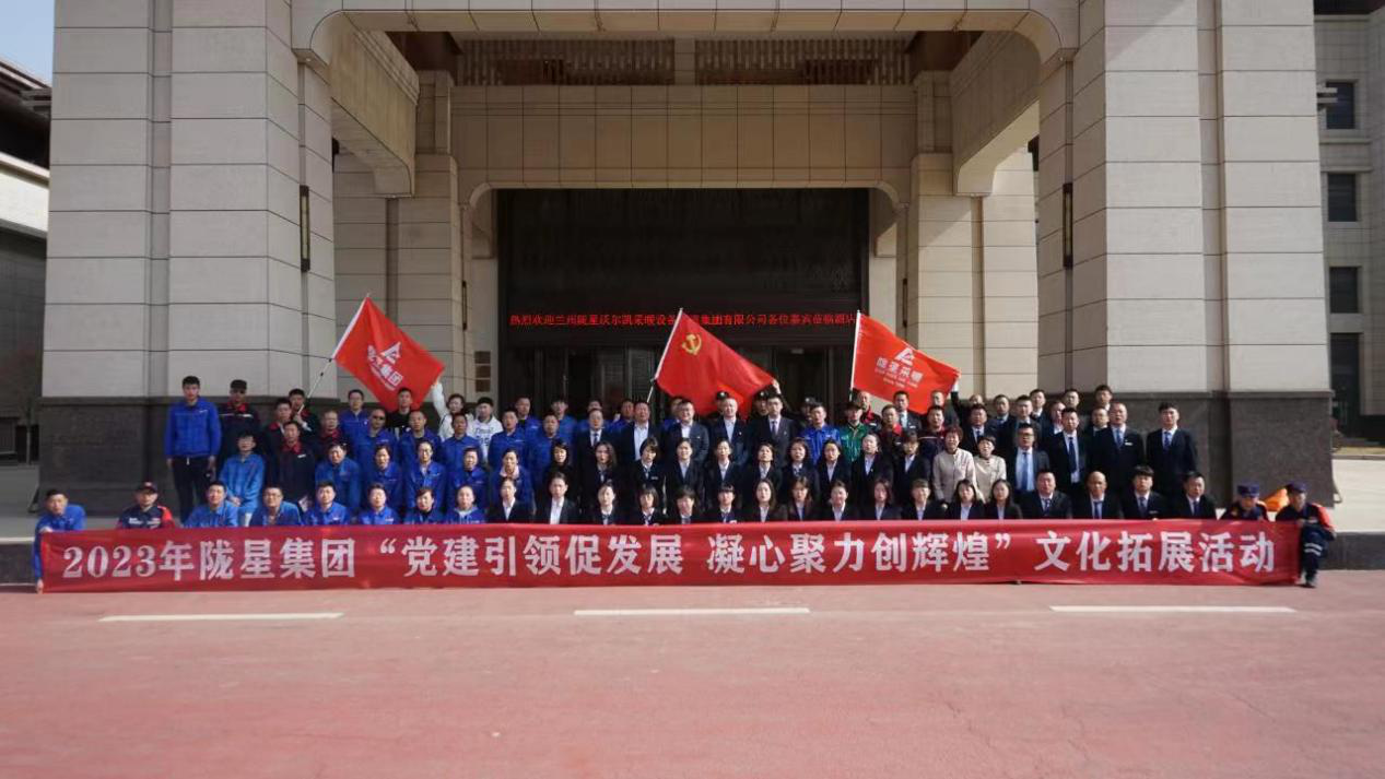 黨建引領(lǐng)促發(fā)展，凝心聚力創(chuàng)輝煌——2023年隴星集團(tuán)文化拓展活動圓滿成功