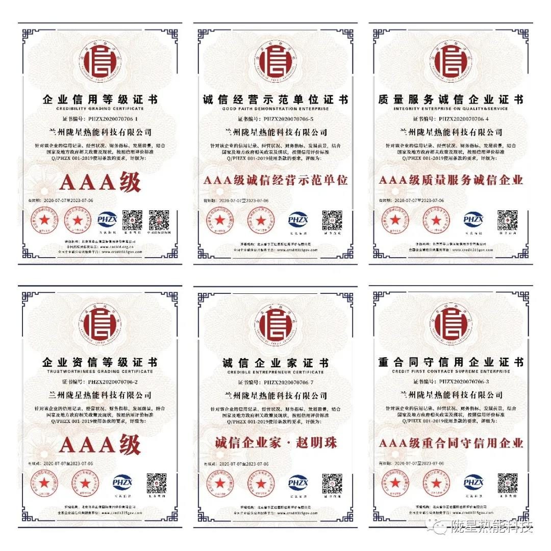 熱烈祝賀隴星熱能科技公司榮獲AAA級信用企業(yè)、誠信經(jīng)營示范單位等七項殊榮！