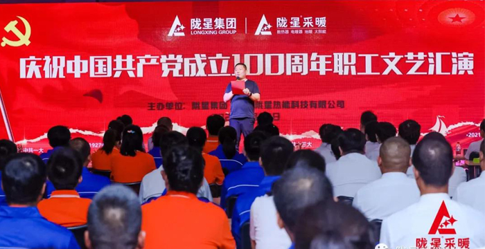 慶祝中國共產(chǎn)黨成立100周年，隴星暖氣片生產(chǎn)公司職工文藝匯演圓滿成功！