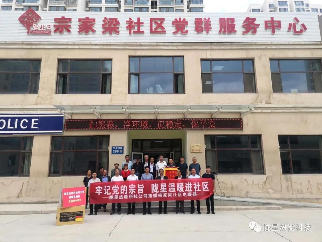 牢記黨的宗旨，隴星溫暖進社區(qū)—— 隴星熱能科技公司向宗家梁社區(qū)獻愛心，捐贈電暖器