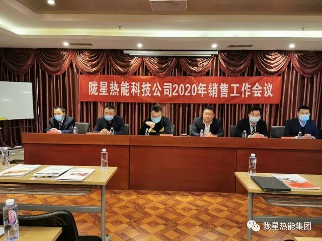 傳承、創(chuàng)新、發(fā)展 -- 隴星熱能科技公司2020年銷售工作會議順利召開！