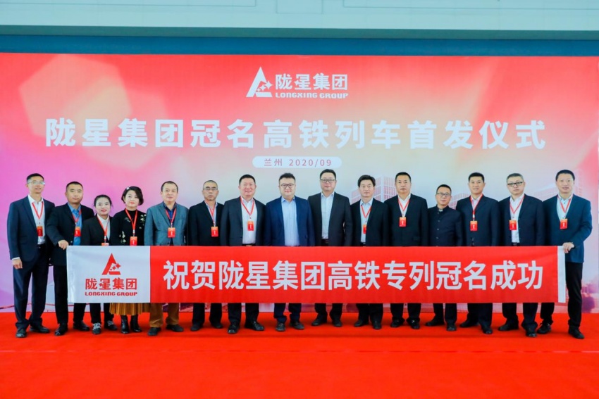 隴星集團(tuán)高鐵冠名列車首發(fā)成功——攜手中國高鐵，開啟新征程！