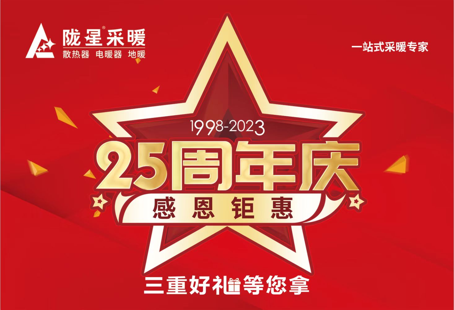 隴星25周年慶，感恩鉅惠，三重好禮等您拿